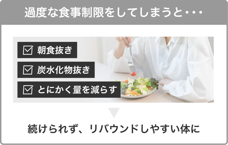 過度な食事制限をしてしまうと…