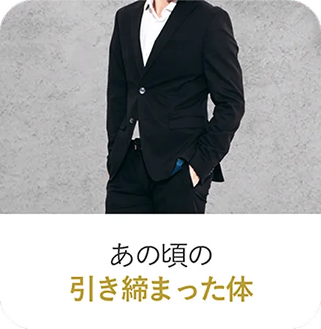あの頃の引き締まった体