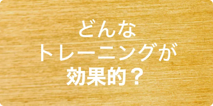 どんなトレーニングが効果的？