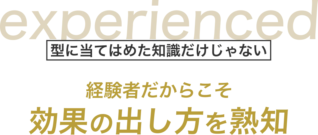 経験者だからこそ効果の出し方を熟知