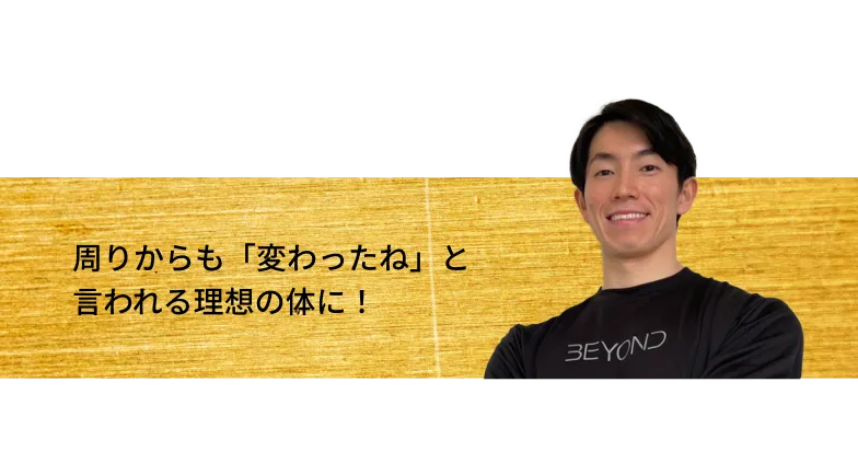 周りからも「変わったね」と言われる理想の体に！