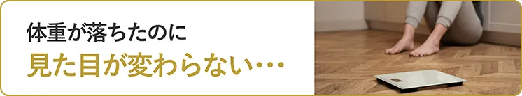 つけたい部分に筋肉がつかない…