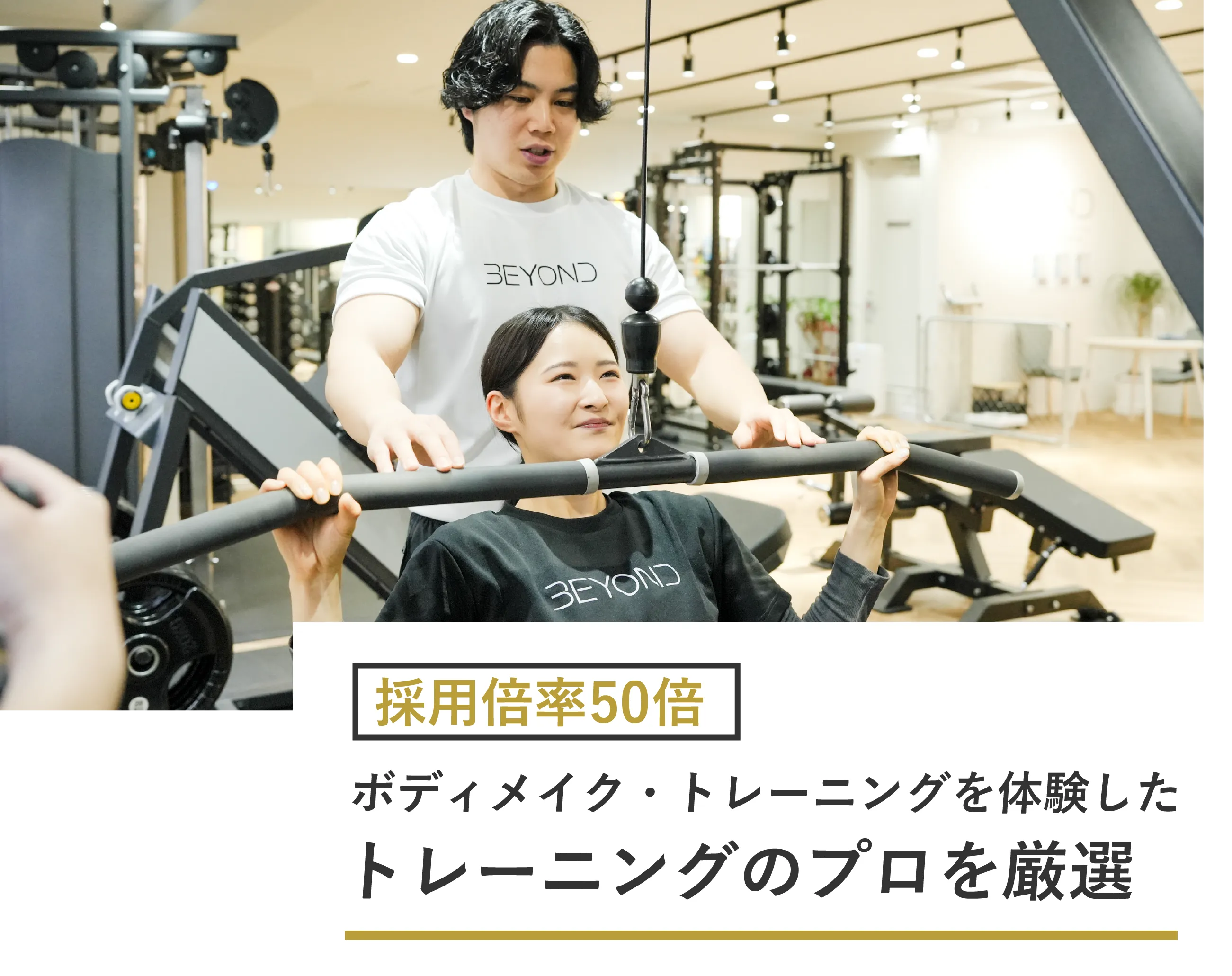 採用倍率50倍 ボディメイク・トレーニングを経験したトレーニングのプロを厳選