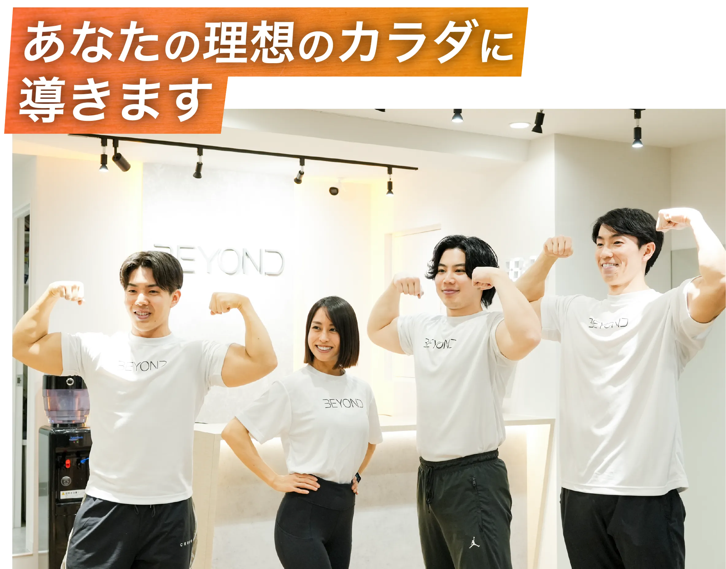 あなたの理想のカラダに導きます