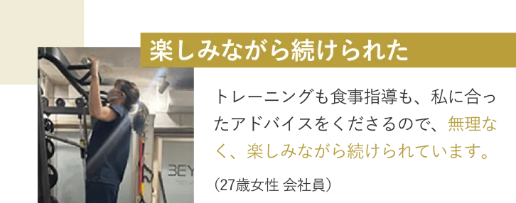 楽しみながら続けられた