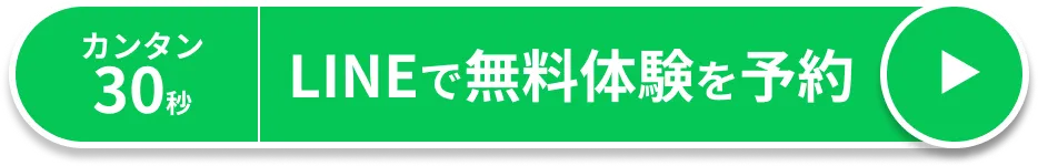 カンタン30秒 無料体験を申し込む
