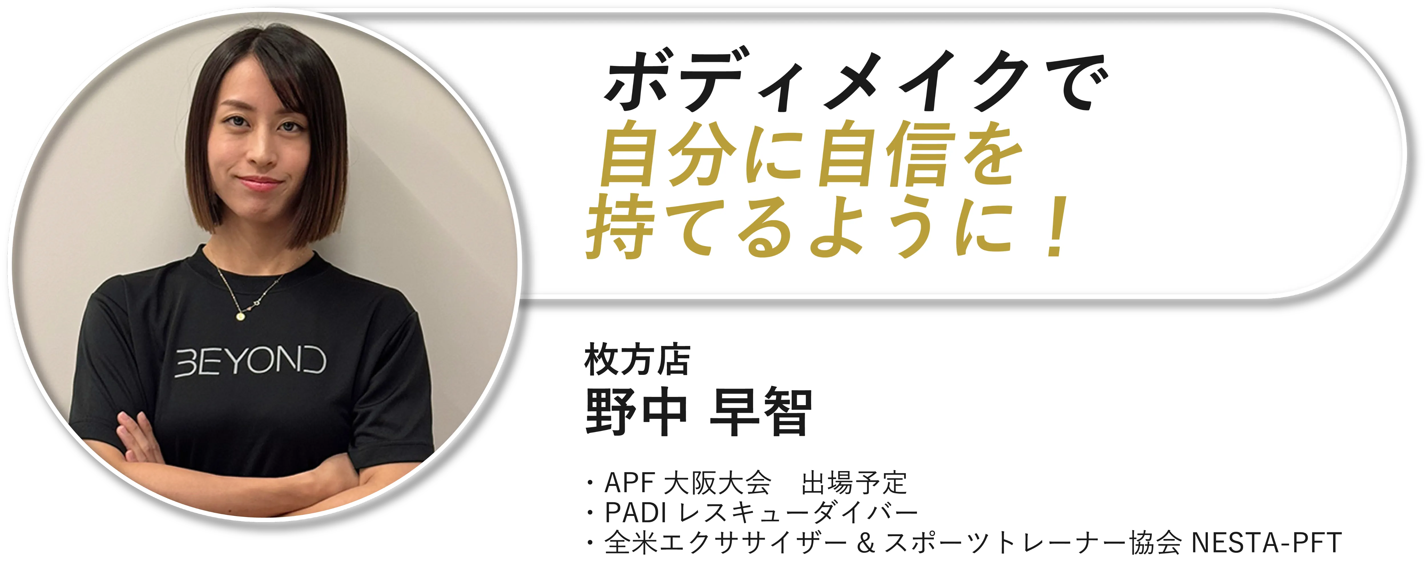 ボディメイクで自分に自信が持てるように！